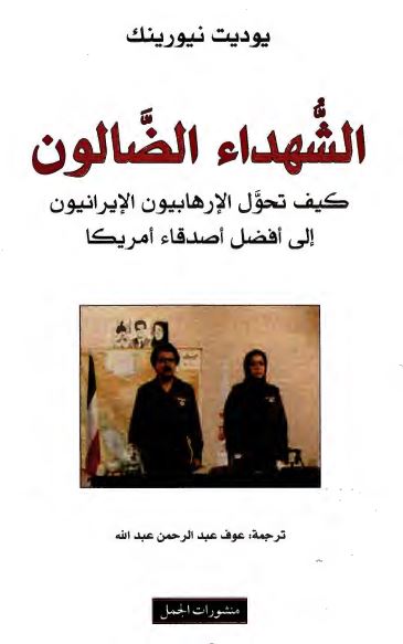 الشهداء الضالون: کيف تحول الارهابيون الايرانيون الی افضل اصدقاء امريکا