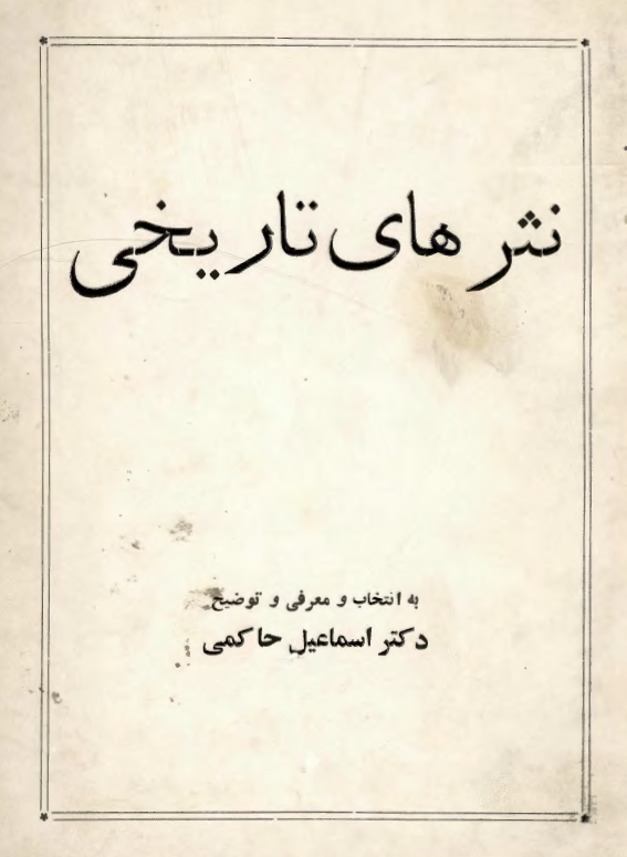 نثرهاي تاريخي
