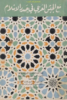 مع الجيش العربي في صدر الأسلام 