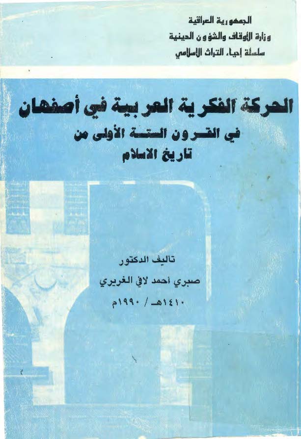 الحرکه الفکريه العربيه في اصفهان في القرون السته الاولي من تاريخ اسلام