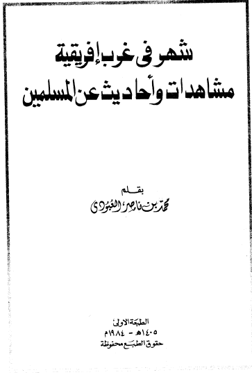 شهر فی غرب افریقیه مشاهدات و احادیث عن المسلمین