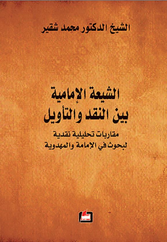 الشیعه الامامیه بین النقد و التاویل مقاربات تحلیلیه نقدیه لبحوث فی الامامه و المهدویه