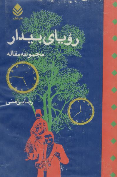 رویای بیدار: مجموعه مقاله پیرامون نظریه نگارش و خواندن متن ادبی