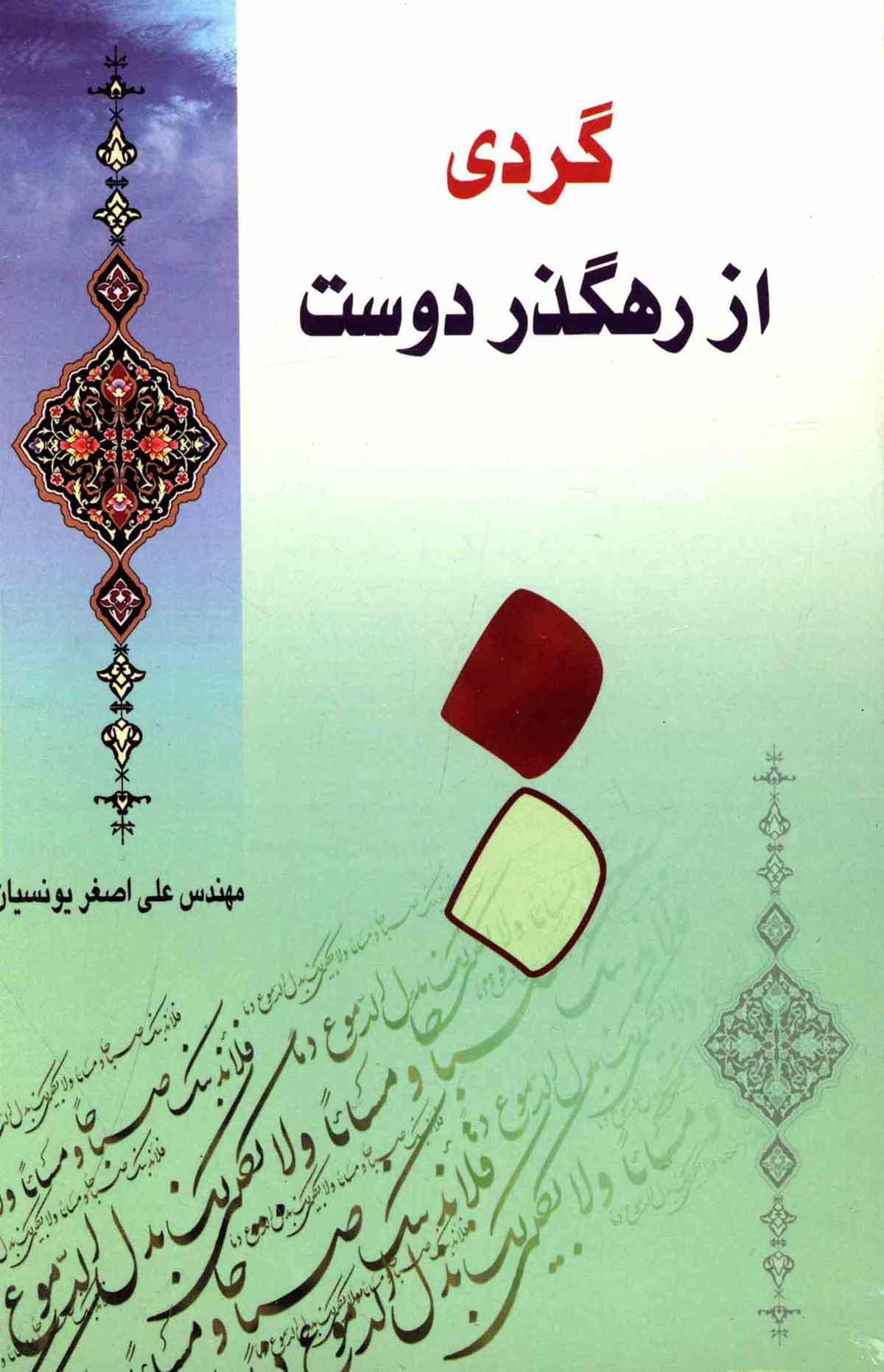گردي از رهگذر دوست