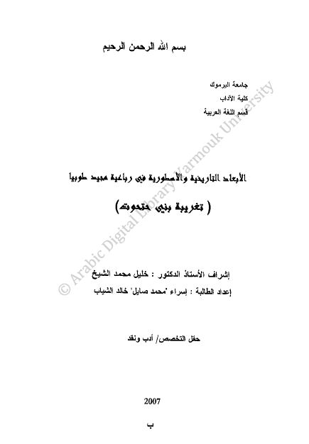الابعاد التاریخیه و الاسطوریه فی رباغیه مجید طوبیا؛ تغریبه بنی حتحوت (رساله الماجستیر)