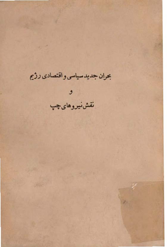 بحران جدید سیاسی و اقتصادی رژیم و نقش نیروهای چپ