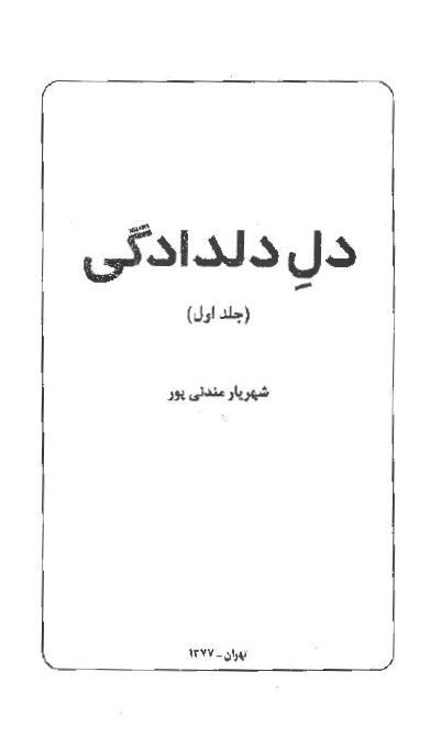 دل دلدادگی