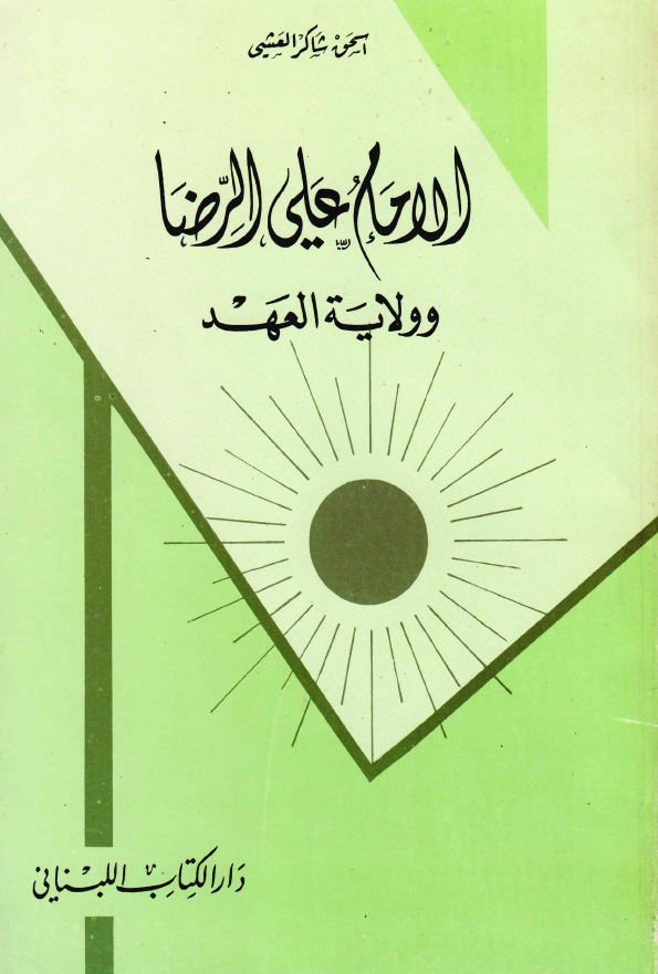الامام علی الرضا (ع) و ولایه العهد مع عرض موجز لحرکه التشیع