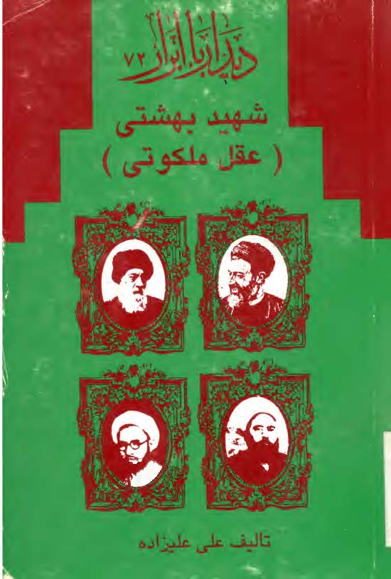 ديدار با ابرار شهيد بهشتي (عقل ملکوتی)
