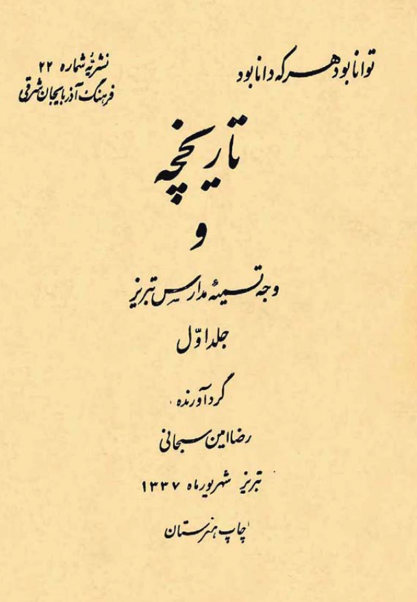 تاریخچه و وجه تسمیه مدارس تبریز (جلد اول)