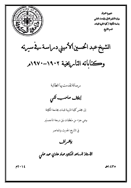 الشیخ عبدالحسین الامینی، دراسه فی سیرته و کتاباته التاریخیه 1902-1970 م (رساله الماجستیر)
