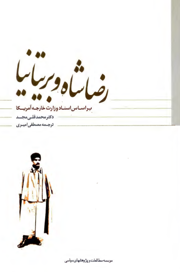 رضا شاه و بريتانيا بر اساس اسناد وزارت خارجه آمريکا
