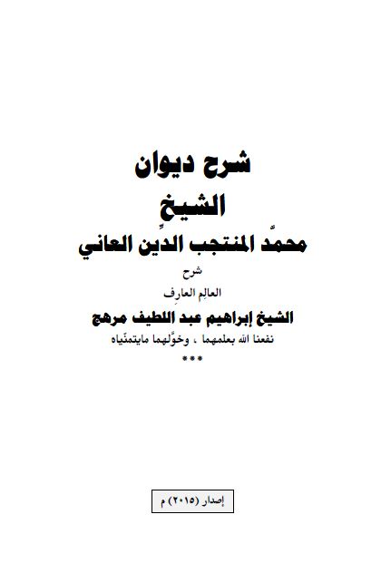 شرح دیوان الشیخ محمد المنتجب الدین العانی