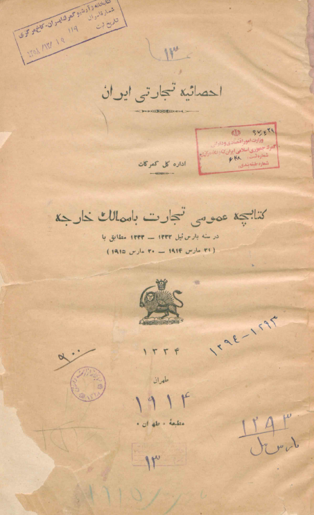 احصائیه تجارتی ایران اداره کل گمرکات؛ کتابچه عمومی تجارت با ممالک خارجه در سنه بارس ئیل 1332-1333 مطابق با (21 مارس 1914 - 20 مارس 1915)