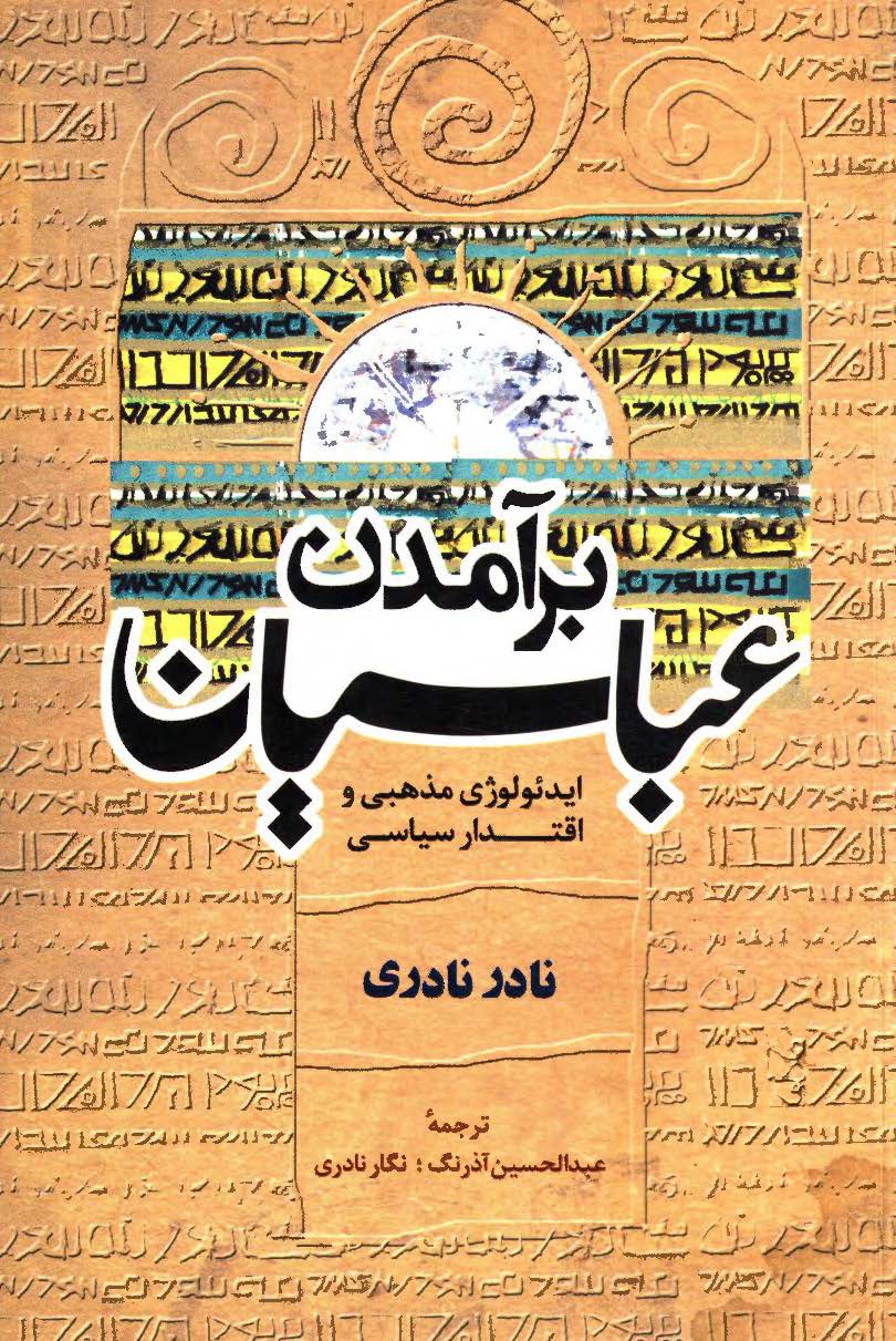 برآمدن عباسيان