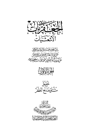الجعفریات او الاشعثیات او العلویات