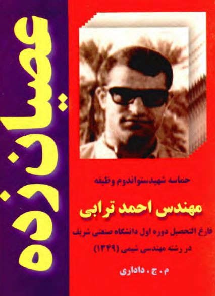 عصيان زده؛ حماسه شهيد ستواندوم وظيفه مهندس احمد ترابی