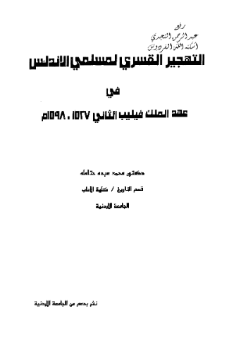 التهجیر القسری لمسلمی الاندلس فی عهد الملک فیلیب الثانی 1527-1598 م