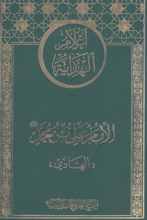 اعلام الهدايه: الامام علي بن محمد (ع) «الهادي»
