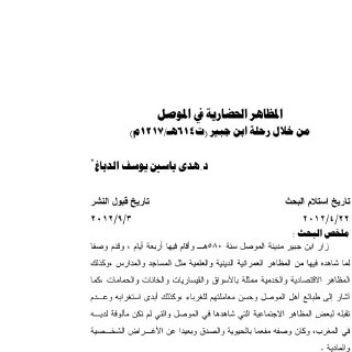 المظاهر الحضارية في الموصل من خلال رحلة ابن جبير ت 614 هـ ــ بحث