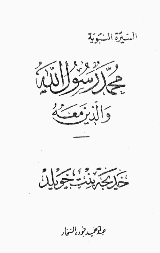 محمد رسول الله و الذين معه؛ خديجه بنت خويلد