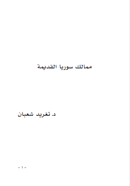 ممالک سوریا القدیمه