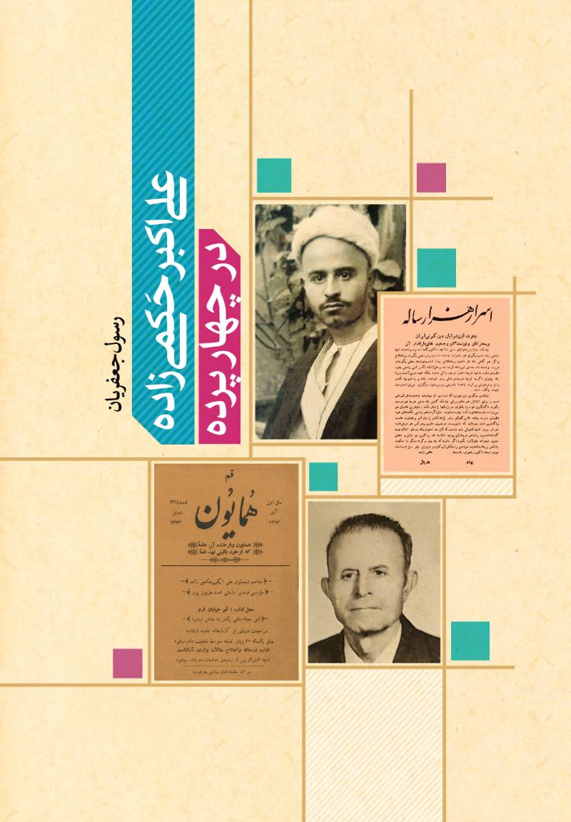 علی‌اکبر حکمی‌زاده در چند پرده( ۱۲۷۶-۱۳۶۶)