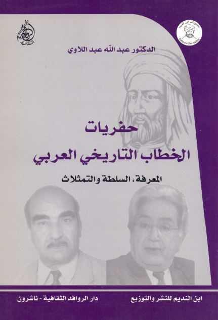 حفريات الخطاب التاريخی العربی