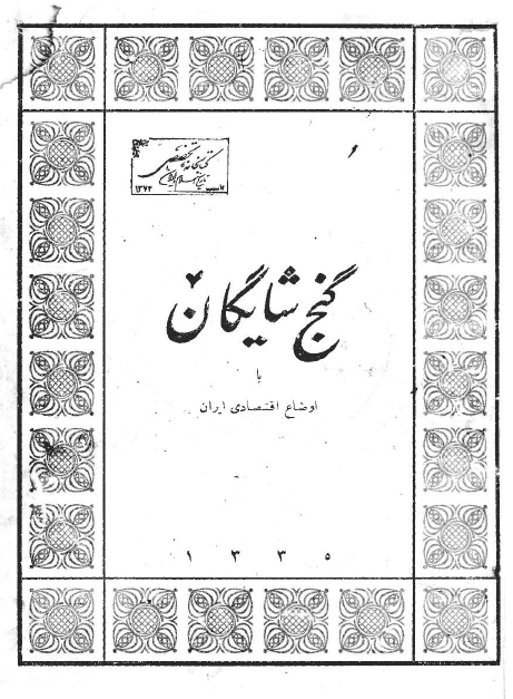 گنج شايگان يا اوضاع اقتصادي ايران