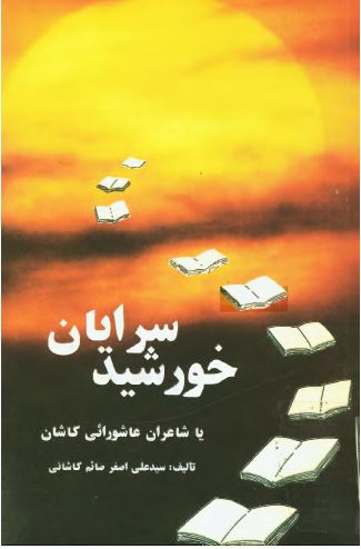 سرايان خورشيد يا شاعران عاشورائي کاشان