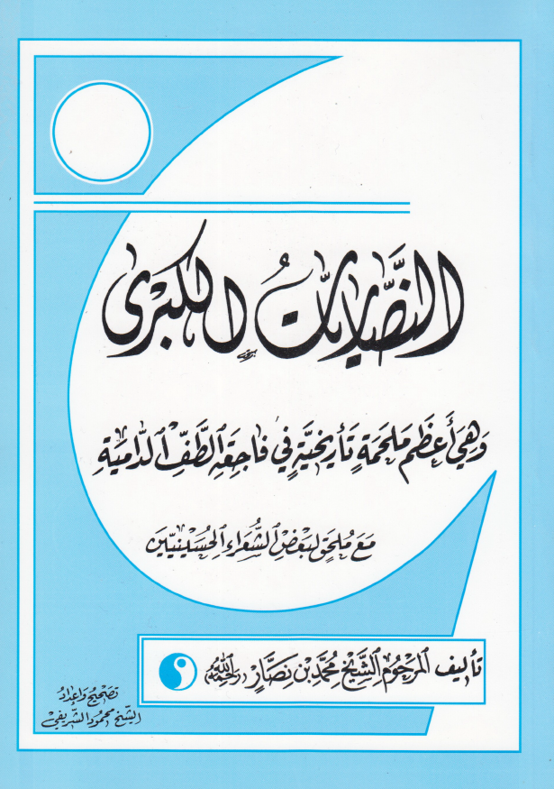 النصاریات الکبری و هی اعظم ملحمه تاریخیه فی فاجعه الطف الدامیه مع ملحق لبعض الشعراء الحسینیین