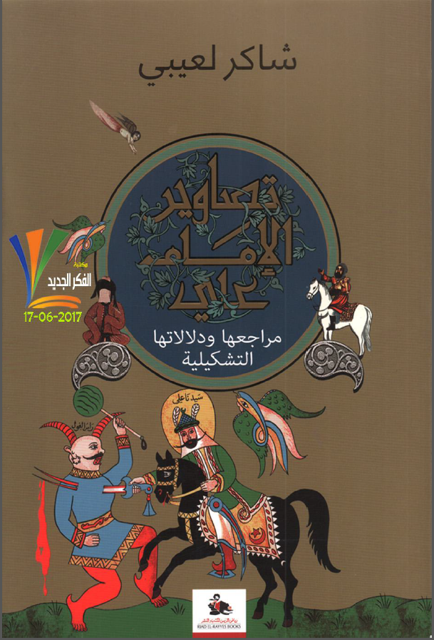 تصاوير الامام علي (ع): مراجعها و دلالاتها التشکيليه