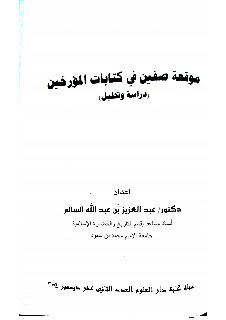  موقعة صفين في کتابات المؤرخين دراسة وتحليل