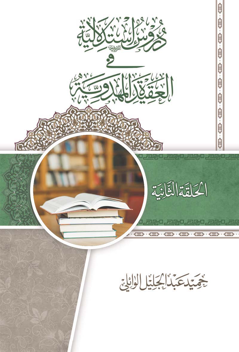 دروس استدلالیه فی العقیده المهدویه: الحلقه الثانیه