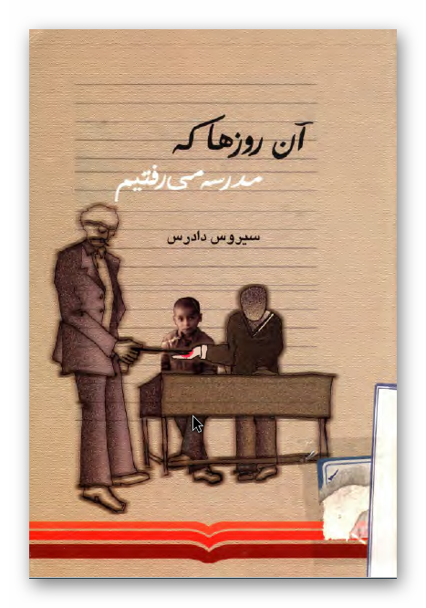 آن روزها که مدرسه می رفتیم