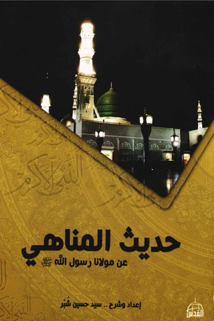 حدیث المناهی عن مولانا رسول الله (ص)