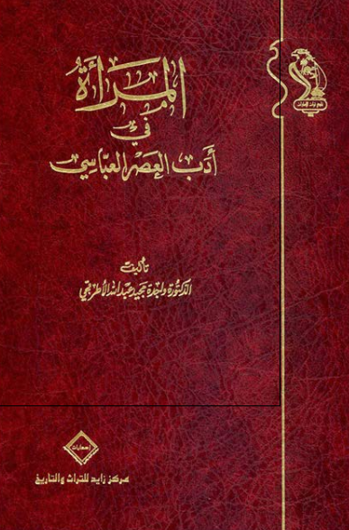 المراه فی ادب العصر العباسی