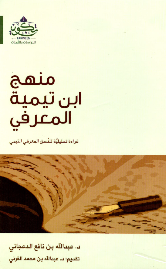 منهج ابن تيميه المعرفي: قراءه تحليليه للنسق المعرفي التيمي