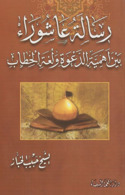 رساله عاشوراء بین اهمیه الدعوه و لغه الخطاب