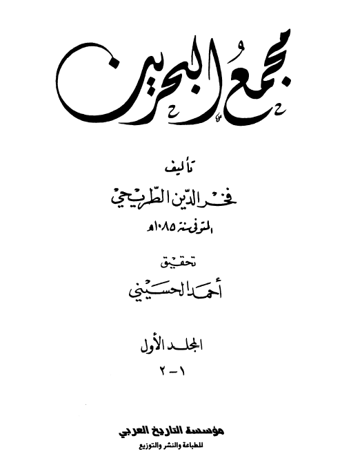 مجمع البحرين (جلد اول)