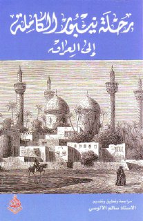 رحلة نيبور الكاملة الى العراق