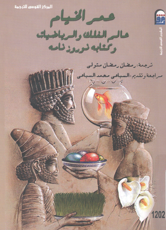عمر الخیام عالم الفلک و الریاضیات و کتابه نوروز نامه