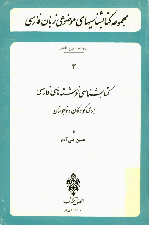 کتابشناسي نوشته هاي فارسي براي کودکان و نوجوانان