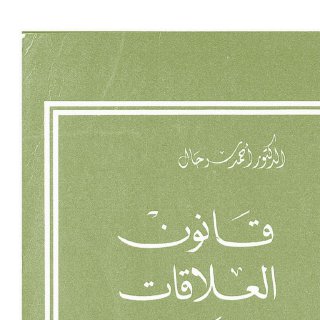 قانون العلاقات الدولية أحمد سرحان
