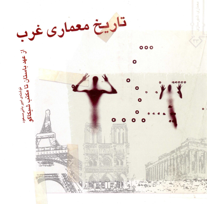 تاريخ معماری غرب؛ از عهد باستان تا مکتب شيکاگو