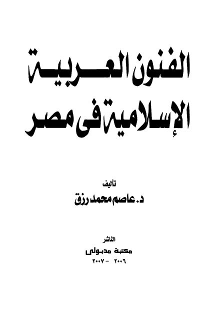 الفنون العربیه الاسلامیه فی مصر 