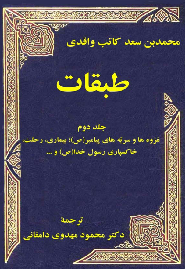 طبقات؛ غزوه ها و سریه های پیامبر (ص)، بیماری، رحلت، خاکسپاری رسول خدا (ص) و ...