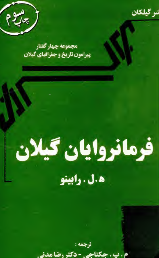 فرمانروایان گیلان: مجموعه چهار گفتار پیرامون تاریخ و جغرافیای گیلان