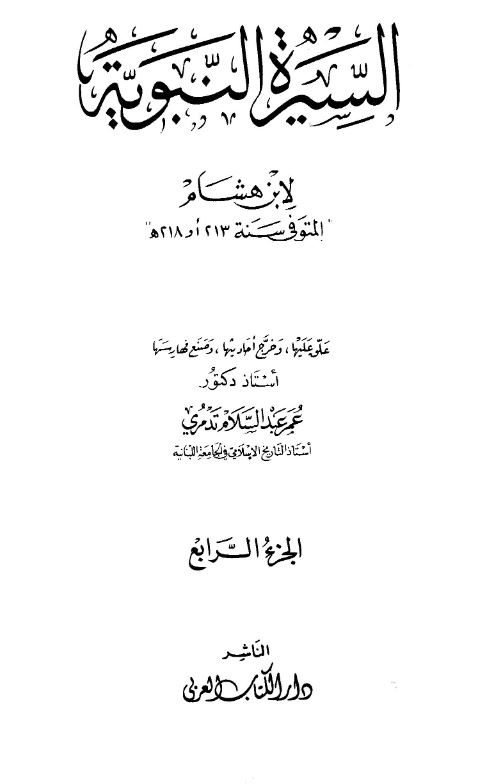 السیره النبویه