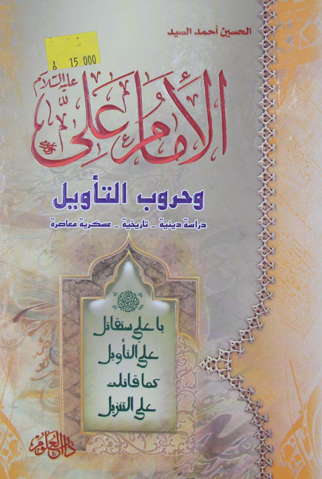 الامام علی علیه السلام و حروب التاویل: دراسه دینیه، تاریخیه، عسکریه معاصره